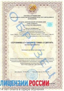 Образец сертификата соответствия аудитора №ST.RU.EXP.00006174-2 Могоча Сертификат ISO 22000